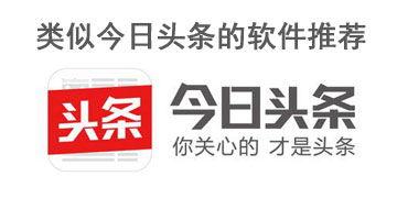 类似头条的软件,一键掌握今日头条式资讯速览