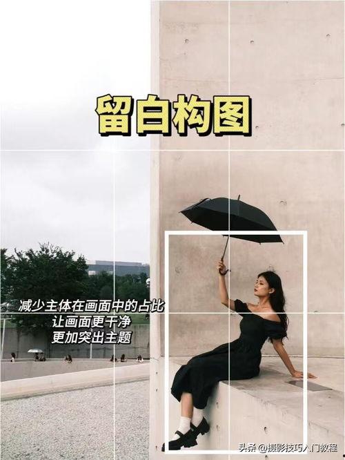 头条拍摄构图模板,轻松掌握视觉焦点，打造吸睛作品
