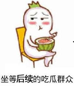 因吃瓜发生的事,一场意外的社交风波